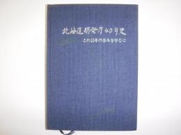 北海道開発庁40年史 : この10年の歩みを中心に