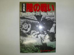 写真集・陸の戦い
