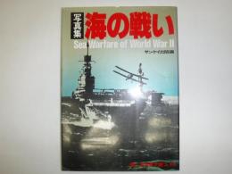 写真集・海の戦い