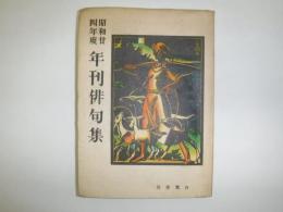 年刊俳句集