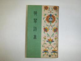 晩翠詩集　裸本