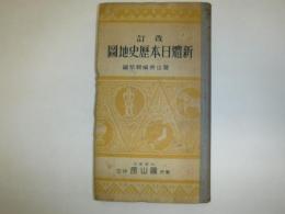 改訂新體日本歴史地圖