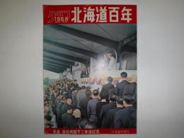 グラフ北海道百年