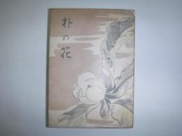 朴の花 : 飯田広太郎遺作集