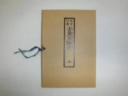 年中行事 : 吉原大雜笑