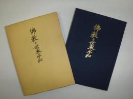 仏教と世界平和