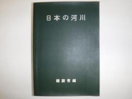 日本の河川