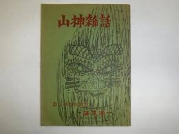 山神雑話