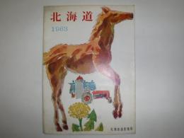 北海道　1963　札幌鉄道管理局