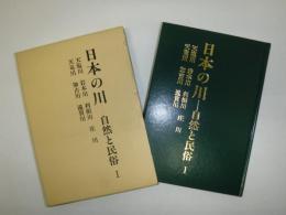 日本の川 : 自然と民俗