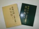 日本の川 : 自然と民俗 第1巻 (天塩川・岩木川・利根川・庄川・天竜川・加古川・遠賀川)