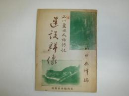 上川管内人物伝記建設群像
