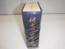 網走地方教育史　裸本