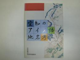 空知のアイヌ語地名考