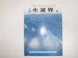 月刊　上下　水道界　日本水道協会北海道支部総会（芦別市）特集号