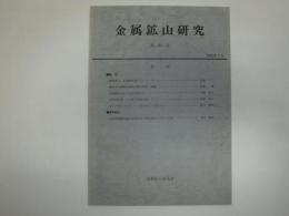 金属鉱山研究