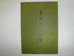 等澍院什物帳