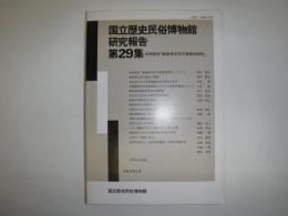 国立歴史民俗博物館研究報告　29　共同研究「動物考古学の基礎的研究」