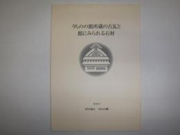 うちのの館所蔵の古瓦と館にみられる石材