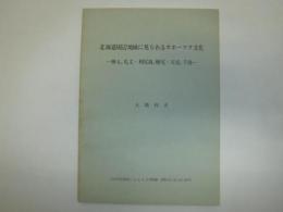 北海道周辺地域に見られるオホーツク文化 : 樺太,礼文・利尻島,焼尻・天売,千島