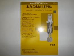 北方文化と日本列島