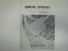 浦幌町郷土博物館報告