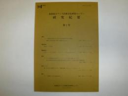 北海道立アイヌ民族文化研究センター研究紀要