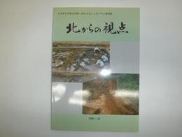 北からの視点 : 日本考古学協会宮城・仙台大会シンポジウム資料集