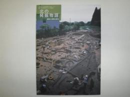 北の発掘物語 : 遺跡と遺物は語る