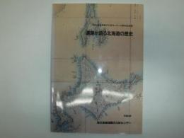 遺跡が語る北海道の歴史 : (財)北海道埋蔵文化財センター15周年記念誌