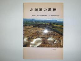 北海道の遺跡