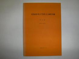 北海道考古学邦文文献目録