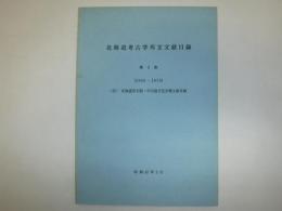北海道考古学邦文文献目録