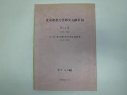 北海道考古学邦文文献目録