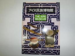 アイヌ民族博物館パンフレット
