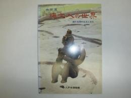縄文人の世界 : 縄文後期の生活と文化 特別展
