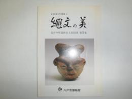 縄文の美 : 是川中居遺跡出土品図録