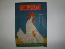農工経済新聞　昭和22年臨時増大特集第7号