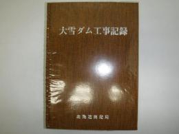 大雪ダム工事記録 裸本