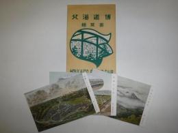 北海道博　絵葉書　関三郎画伯　3枚
