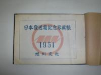 日本発送電記念写真帳　裸本