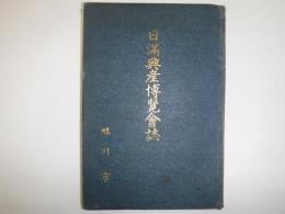日満興産博覧会誌