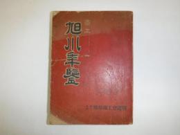 商工旭川年鑑