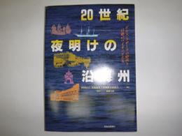 20世紀夜明けの沿海州  デルス・ウザーラの時代と日露のパイオニアたち