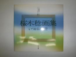 桜木稔画集　いつかみた風景