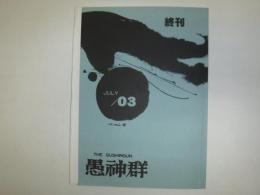 愚神群　終刊号　(高野斗志美・追悼号)
