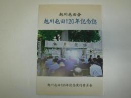 旭川屯田120年記念誌