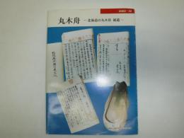 丸木舟 : 北海道の丸木舟 補遺
