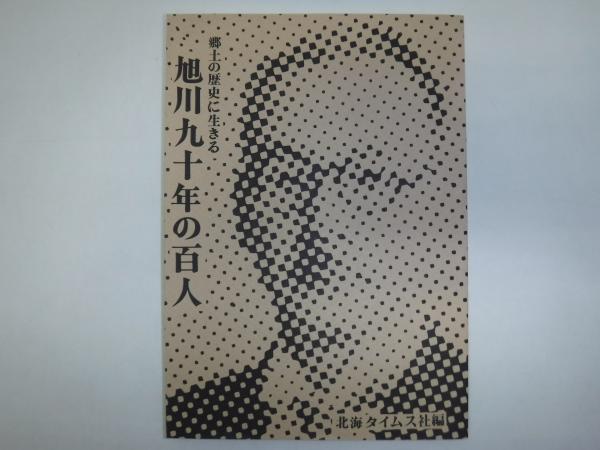 荒川豊蔵自選作品集(荒川豊蔵編著) / 古書の旭文堂書店 / 古本