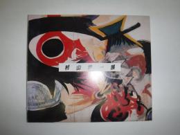 村山陽一展 : 北国の熱き抽象=夭折の画家